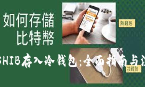 如何将SHIB存入冷钱包：全面指南与注意事项