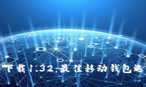 波宝钱包安卓下载1.32：最佳移动钱包选择和使用指南