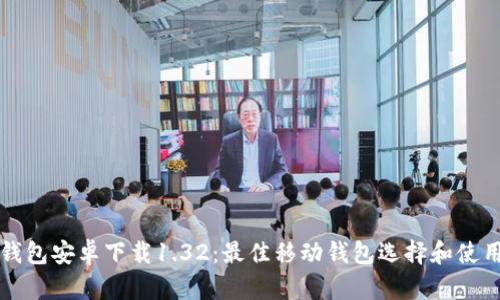 波宝钱包安卓下载1.32：最佳移动钱包选择和使用指南