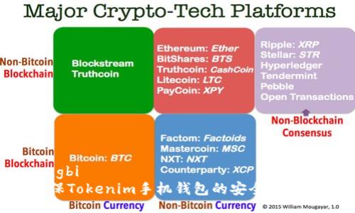 jiaotongbi  
如何确保Tokenim手机钱包的安全性：全面指南