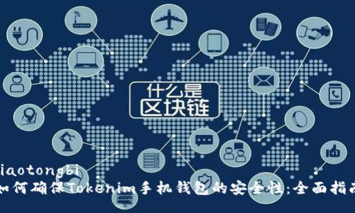 jiaotongbi  
如何确保Tokenim手机钱包的安全性：全面指南