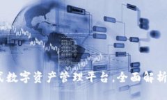 比特派：一站式数字资产管理平台，全面解析其