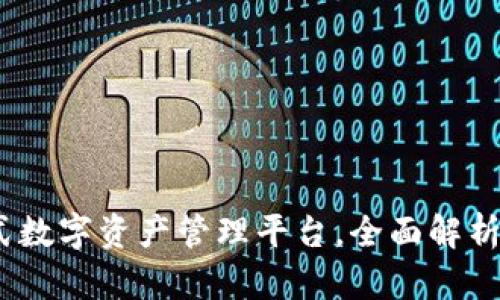 比特派：一站式数字资产管理平台，全面解析其功能与优势