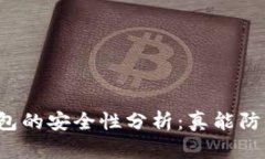区块链冷链钱包的安全性分析：真能防止跑路风