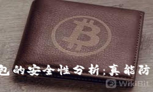 区块链冷链钱包的安全性分析：真能防止跑路风险吗？