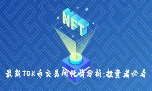 最新TOK币交易所行情分析：投资者必看