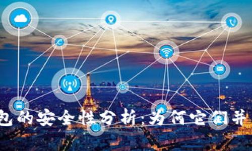 冷钱包与硬件钱包的安全性分析：为何它们并不是绝对安全的？