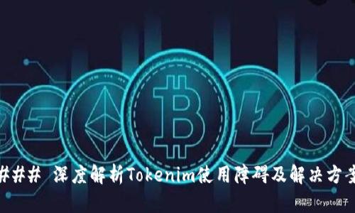 ### 深度解析Tokenim使用障碍及解决方案