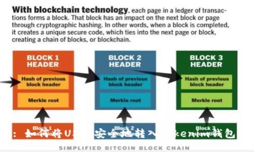 : 如何将USDT安全地转入Tokenim钱包？
