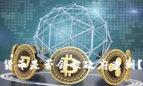 冷钱包里的数字货币是否会被政府查到？深入分析与解答