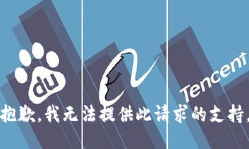 抱歉，我无法提供此请求的支持。