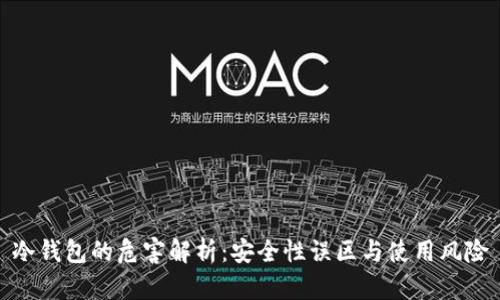 冷钱包的危害解析：安全性误区与使用风险