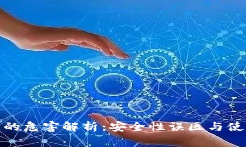 冷钱包的危害解析：安全性误区与使用风险