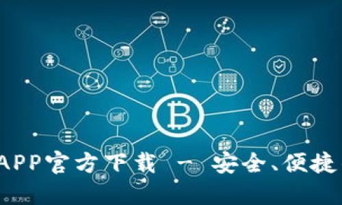 TokenTokenIM钱包APP官方下载 - 安全、便捷的数字资产管理工具