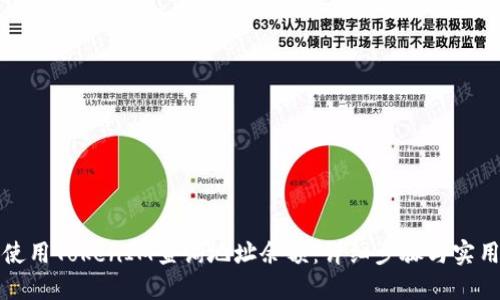 如何使用TokenIM查询地址余额：详细步骤与实用指南