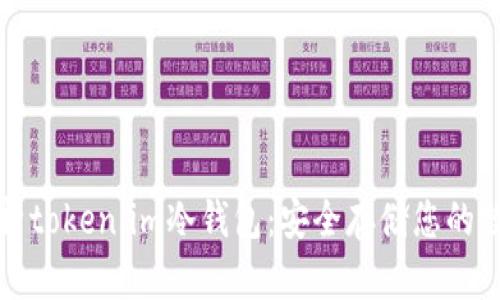 全面解析token.im冷钱包：安全存储您的数字资产