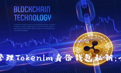 如何安全管理Tokenim身份钱包私钥：全方位指南