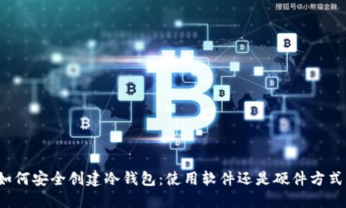 如何安全创建冷钱包：使用软件还是硬件方式？