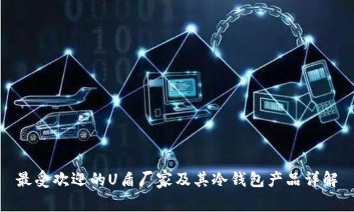 最受欢迎的U盾厂家及其冷钱包产品详解