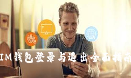 IM钱包登录与退出全面指南