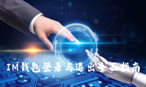 IM钱包登录与退出全面指南