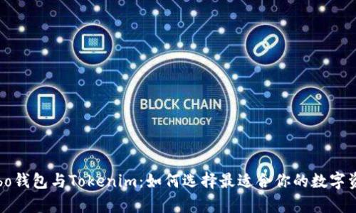 全面解析Cobo钱包与Tokenim：如何选择最适合你的数字资产管理工具