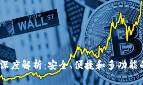 Tokenim 2.0 钱包深度解析：安全、便捷和多功能的数字资产管理工具