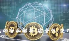  OK交易所冷钱包的全面解析：安全性、使用方法