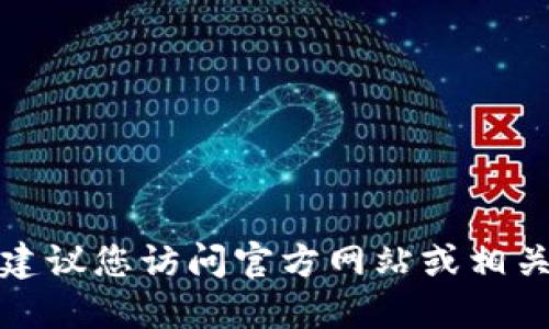 很抱歉，我无法提供具体的下载链接或地址。建议您访问官方网站或相关应用商店进行下载，以确保安全性和可靠性。