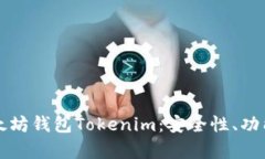 深入解析以太坊钱包Tokenim：安全性、功能与使用