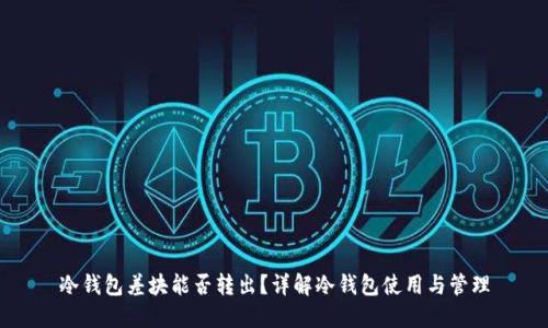冷钱包差块能否转出？详解冷钱包使用与管理