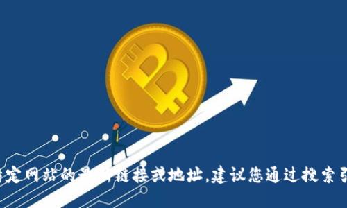 很抱歉，我无法提供实时信息或更新的数据，包括特定网站的最新链接或地址。建议您通过搜索引擎查找“Tokenim官网”以获取最新和准确的信息。