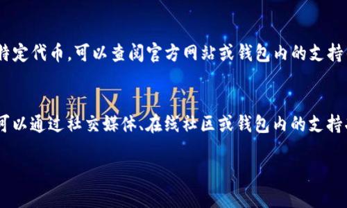 创建多个Tokenim钱包的步骤涉及多个方面，包括选择合适的平台、下载和设置钱包应用、备份钱包信息等。以下是详细的指南。

什么是Tokenim钱包
Tokenim钱包是一种数字货币钱包，允许用户存储、发送和接收数字资产。钱包有助于保护用户的私钥，确保只有钱包持有者能够访问他们的资产。Tokenim钱包特别适合于加密货币交易和管理，因为它支持多种类型的代币和资产，提供了相对安全和便捷的操作方式。

为什么需要创建多个Tokenim钱包
创建多个Tokenim钱包的原因可能包括：分别管理不同的资产、提高安全性、减少风险、参与不同的项目等。多个钱包可以帮助用户更好地组织和管理他们的数字资产，避免因钱包被盗或丢失而造成的经济损失。

如何创建多个Tokenim钱包
以下是创建多个Tokenim钱包的详细步骤：
1. **选择合适的平台**：选择一个支持Tokenim的钱包应用，并确保它在安全性、用户体验和功能性方面满足你的需求。常见的钱包应用包括Trust Wallet、MetaMask等。

2. **下载钱包应用**：访问应用商店（Android或iOS）或钱包的官方网站，下载并安装钱包应用。在安装过程中，务必从官方渠道获取，以防软件下载恶意软件。

3. **创建第一个钱包**：打开应用，选择“创建新钱包”选项。系统会提示你设置钱包安全信息，例如密码或PIN码。此外，大部分钱包还会生成恢复种子词（一般为12-24个单词），请务必妥善保管这些单词，以便在需要恢复钱包时使用。

4. **备份和保护钱包信息**：完成创建后，确保将钱包的私钥和恢复种子词妥善备份。不要将这些信息存储在互联网上或云端，因为这可能会导致资产被盗。

5. **创建更多钱包**：重复以上步骤，可以按照相同或不同的方式创建更多的钱包。每个钱包可以存储不同的代币或资产，帮助你进行多元化投资。

使用Tokenim钱包的注意事项
1. **安全性**：始终启用两步验证并定期更改密码。不要向任何人泄漏你的私钥或恢复种子词，确保钱包设置足够安全。

2. **定期更新**：及时更新钱包应用，以获得最新的安全补丁和功能更新。

3. **分散风险**：不要将所有资产存储在一个钱包中。分散资产可以降低安全风险。

总结
创建多个Tokenim钱包不仅可以帮助用户更好地管理资产，还可以提高安全性和灵活性。尽管过程相对简单，但用户仍需重视安全问题，确保所有钱包的信息得到妥善保管。通过了解如何创建和使用Tokenim钱包，用户可以更加自信地进行数字资产的管理和投资。

常见问题解答
h41. 如何确保我的Tokenim钱包安全？/h4
确保Tokenim钱包安全的方法包括：定期更新钱包应用、启用两步验证、使用强密码和妥善保管私钥和恢复种子词等。此外，避免使用公共Wi-Fi进行交易，以降低遭受黑客攻击的风险。

h42. 如果我丢失了钱包的恢复种子词，该怎么办？/h4
恢复种子词是你重新访问钱包的唯一方式。如果丢失，可能无法恢复钱包中的资产。因此，务必要妥善保存种子词。可以考虑使用硬件钱包或其他方式进行备份。

h43. 如何将数字资产从一个Tokenim钱包转移到另一个？/h4
转移资产通常涉及两个主要步骤：首先，从源钱包中获取接收钱包的地址；然后，在源钱包中选择要转移的资产并输入接收地址，确认交易的细节，最后提交交易。交易处理时间可能因网络拥堵而有所不同。

h44. Tokenim钱包支持哪些类型的数字资产？/h4
Tokenim钱包通常支持多种代币和数字资产，具体取决于钱包的设计和功能。了解你的Tokenim钱包支持哪些特定代币，可以查阅官方网站或钱包内的支持列表。

h45. 如果遇到技术问题，我应该向哪个渠道寻求帮助？/h4
如果遇到技术问题，可以首先访问Tokenim钱包的官方网站，查看常见问题解答或支持页面。如果无法解决，也可以通过社交媒体、在线社区或钱包内的支持功能寻求额外的帮助。 

希望以上内容能帮助你更好地理解和使用Tokenim钱包！