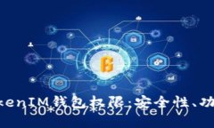 深入了解TokenTokenIM钱包权限：安全性、功能和用