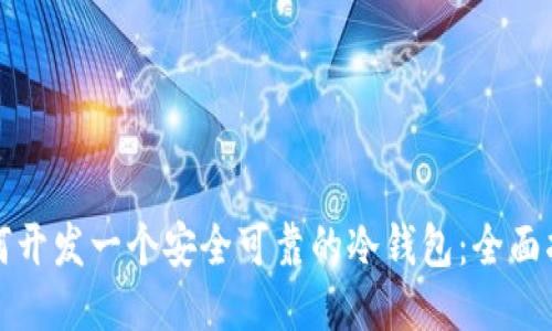 如何开发一个安全可靠的冷钱包：全面指南