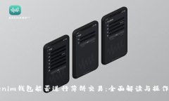 Tokenim钱包能否进行薄饼交易：全面解读与操作指