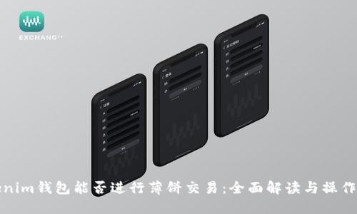 Tokenim钱包能否进行薄饼交易：全面解读与操作指南