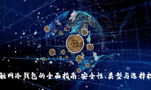 不触网冷钱包的全面指南：安全性、类型与选择技巧