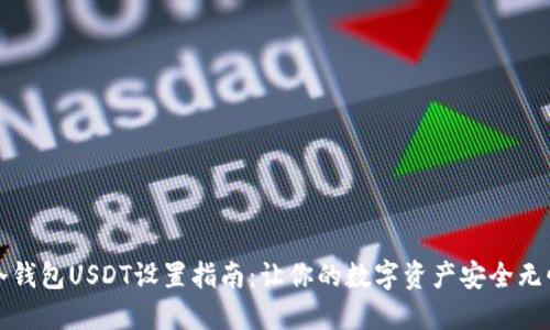 冷钱包USDT设置指南：让你的数字资产安全无忧
