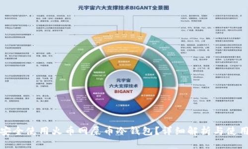 如何安全使用火币网屎币冷钱包？详细解析与使用指南
