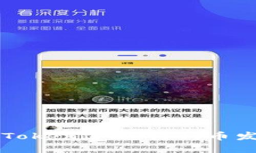 如何通过TokenIM进行代币发行和交易