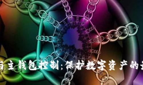 冷钱包与主钱包控制：保护数字资产的最佳实践