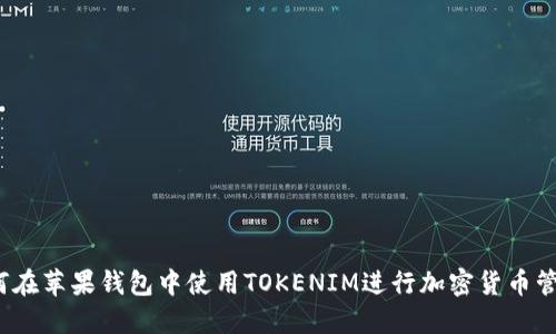 如何在苹果钱包中使用TOKENIM进行加密货币管理？