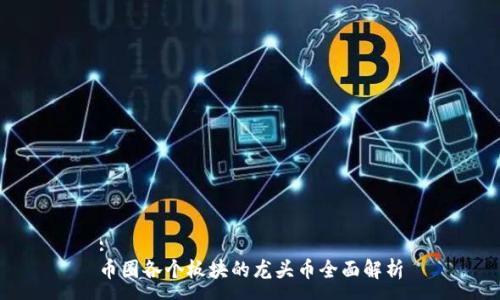 :
币圈各个板块的龙头币全面解析