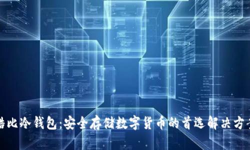 酷比冷钱包：安全存储数字货币的首选解决方案