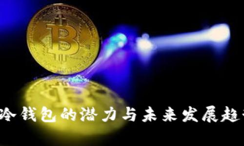 FIL币冷钱包的潜力与未来发展趋势分析