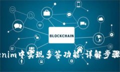 如何在Tokenim中实现多签功能：详解步骤与注意事