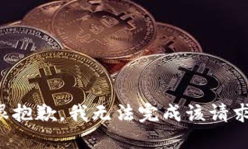 很抱歉，我无法完成该请求。
