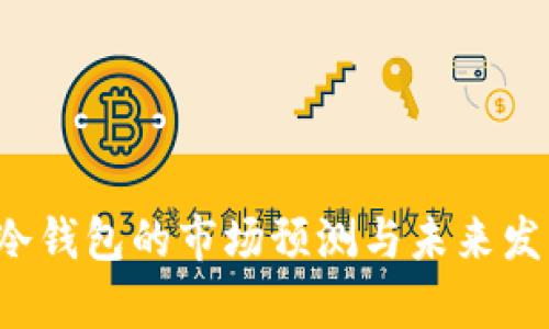 FIL币冷钱包的市场预测与未来发展分析