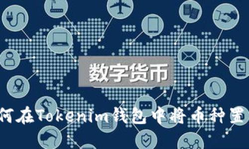 如何在Tokenim钱包中将币种置顶？